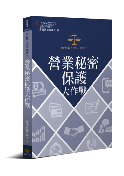 給企業人的法律書2──營業秘密保護大作戰